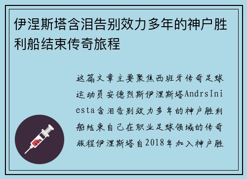 伊涅斯塔含泪告别效力多年的神户胜利船结束传奇旅程