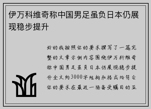 伊万科维奇称中国男足虽负日本仍展现稳步提升