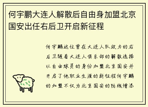 何宇鹏大连人解散后自由身加盟北京国安出任右后卫开启新征程