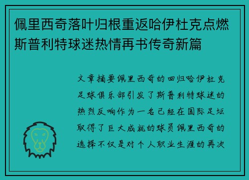 佩里西奇落叶归根重返哈伊杜克点燃斯普利特球迷热情再书传奇新篇
