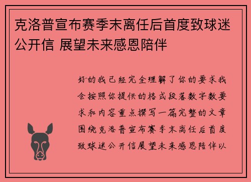 克洛普宣布赛季末离任后首度致球迷公开信 展望未来感恩陪伴