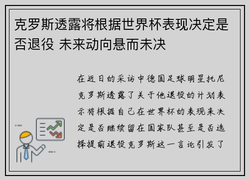 克罗斯透露将根据世界杯表现决定是否退役 未来动向悬而未决