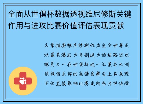 全面从世俱杯数据透视维尼修斯关键作用与进攻比赛价值评估表现贡献