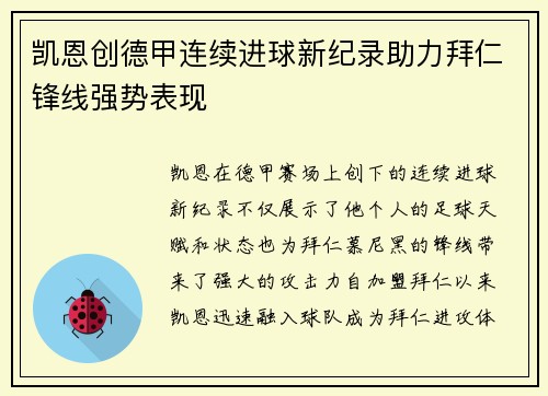 凯恩创德甲连续进球新纪录助力拜仁锋线强势表现