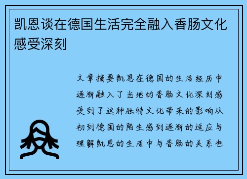 凯恩谈在德国生活完全融入香肠文化感受深刻