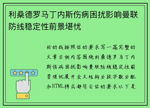 利桑德罗马丁内斯伤病困扰影响曼联防线稳定性前景堪忧
