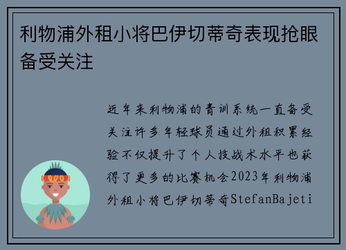 利物浦外租小将巴伊切蒂奇表现抢眼备受关注
