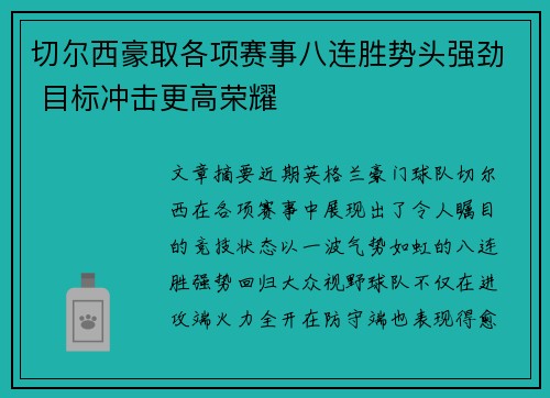 切尔西豪取各项赛事八连胜势头强劲 目标冲击更高荣耀