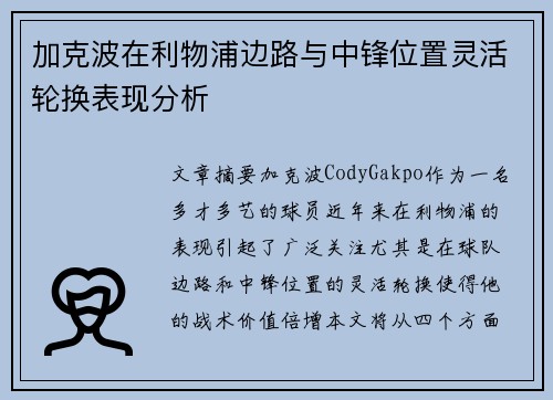 加克波在利物浦边路与中锋位置灵活轮换表现分析