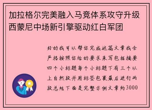 加拉格尔完美融入马竞体系攻守升级西蒙尼中场新引擎驱动红白军团