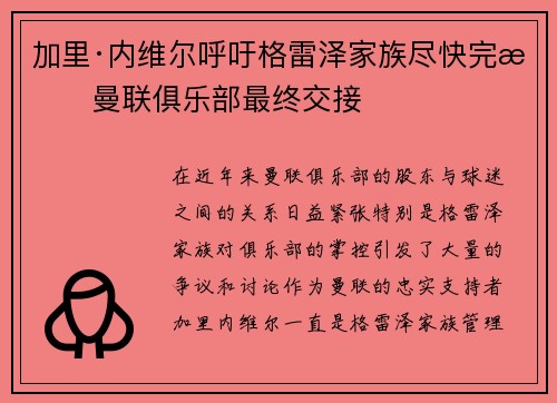 加里·内维尔呼吁格雷泽家族尽快完成曼联俱乐部最终交接