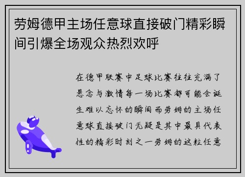 劳姆德甲主场任意球直接破门精彩瞬间引爆全场观众热烈欢呼