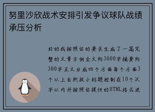 努里沙欣战术安排引发争议球队战绩承压分析