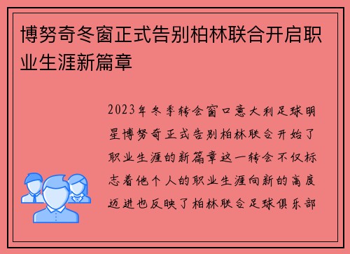 博努奇冬窗正式告别柏林联合开启职业生涯新篇章