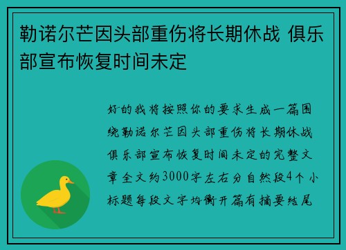 勒诺尔芒因头部重伤将长期休战 俱乐部宣布恢复时间未定