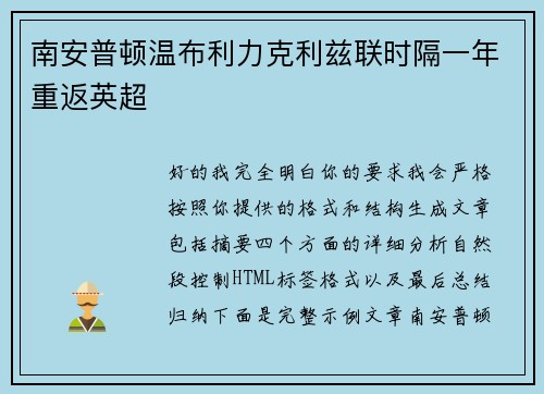 南安普顿温布利力克利兹联时隔一年重返英超