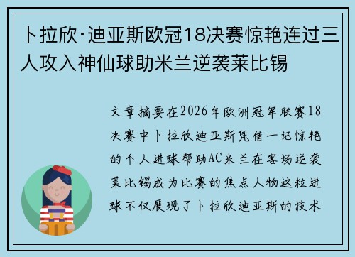 卜拉欣·迪亚斯欧冠18决赛惊艳连过三人攻入神仙球助米兰逆袭莱比锡