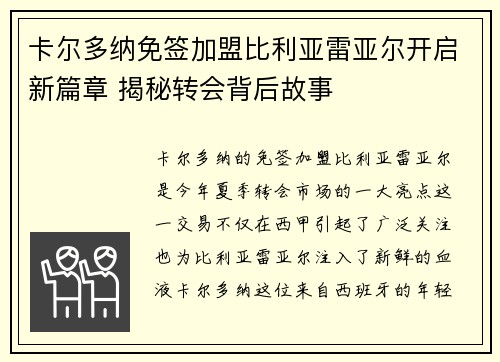 卡尔多纳免签加盟比利亚雷亚尔开启新篇章 揭秘转会背后故事