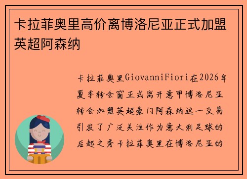 卡拉菲奥里高价离博洛尼亚正式加盟英超阿森纳