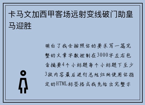 卡马文加西甲客场远射变线破门助皇马迎胜