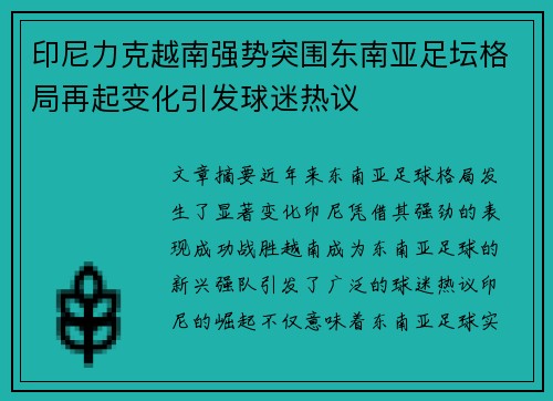 印尼力克越南强势突围东南亚足坛格局再起变化引发球迷热议