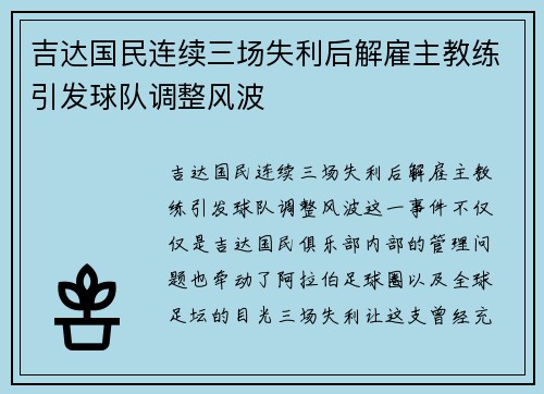 吉达国民连续三场失利后解雇主教练引发球队调整风波
