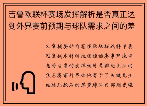 吉鲁欧联杯赛场发挥解析是否真正达到外界赛前预期与球队需求之间的差距观察