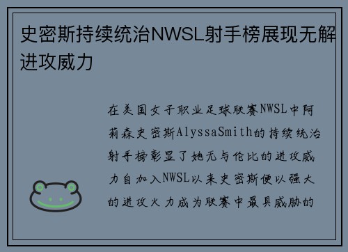 史密斯持续统治NWSL射手榜展现无解进攻威力