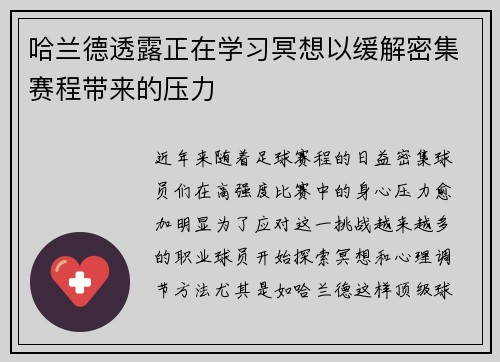 哈兰德透露正在学习冥想以缓解密集赛程带来的压力
