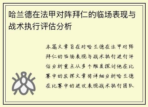 哈兰德在法甲对阵拜仁的临场表现与战术执行评估分析