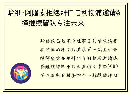 哈维·阿隆索拒绝拜仁与利物浦邀请选择继续留队专注未来