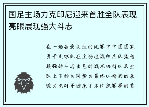 国足主场力克印尼迎来首胜全队表现亮眼展现强大斗志