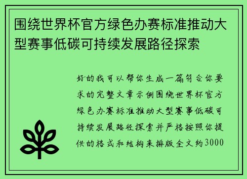 围绕世界杯官方绿色办赛标准推动大型赛事低碳可持续发展路径探索