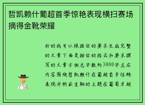 哲凯赖什葡超首季惊艳表现横扫赛场摘得金靴荣耀