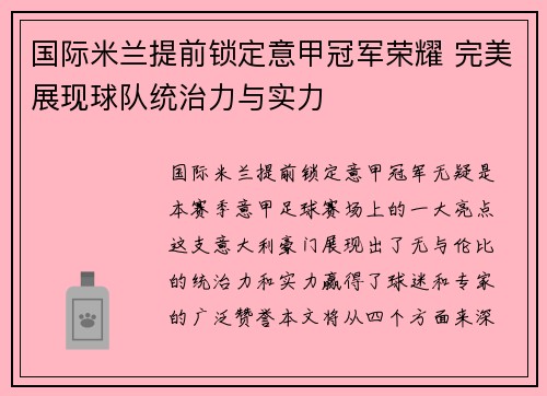 国际米兰提前锁定意甲冠军荣耀 完美展现球队统治力与实力