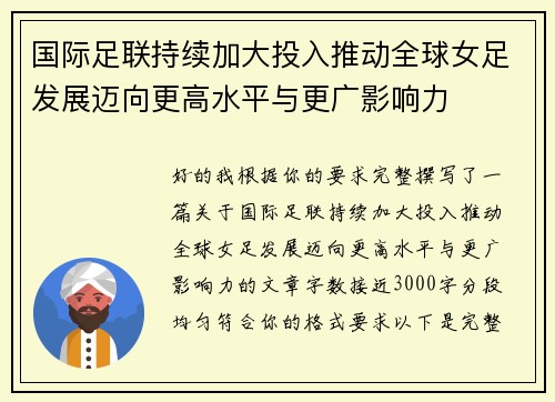 国际足联持续加大投入推动全球女足发展迈向更高水平与更广影响力