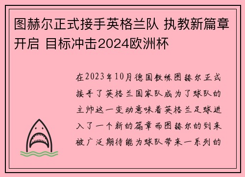 图赫尔正式接手英格兰队 执教新篇章开启 目标冲击2024欧洲杯