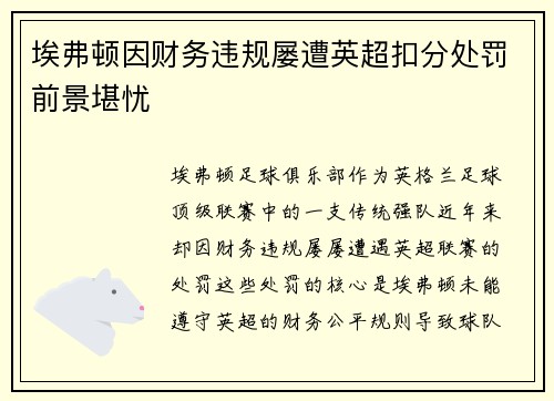 埃弗顿因财务违规屡遭英超扣分处罚前景堪忧