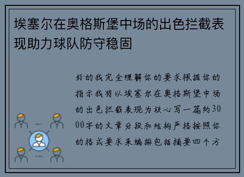埃塞尔在奥格斯堡中场的出色拦截表现助力球队防守稳固