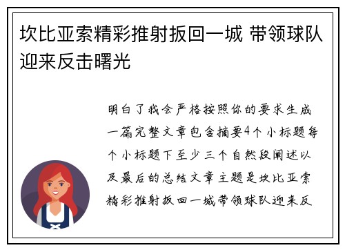 坎比亚索精彩推射扳回一城 带领球队迎来反击曙光