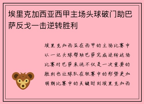 埃里克加西亚西甲主场头球破门助巴萨反戈一击逆转胜利