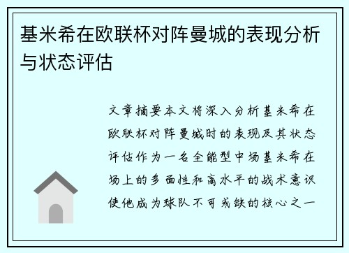 基米希在欧联杯对阵曼城的表现分析与状态评估