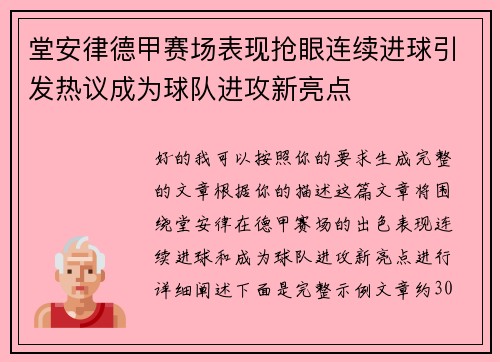 堂安律德甲赛场表现抢眼连续进球引发热议成为球队进攻新亮点
