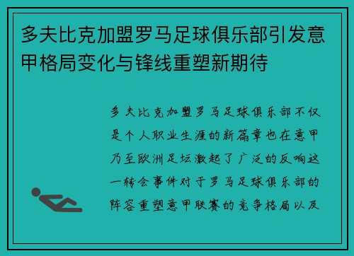 多夫比克加盟罗马足球俱乐部引发意甲格局变化与锋线重塑新期待