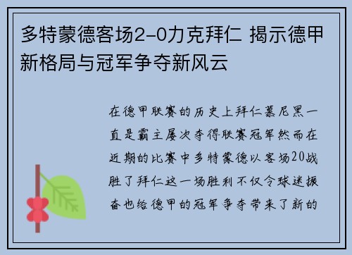 多特蒙德客场2-0力克拜仁 揭示德甲新格局与冠军争夺新风云