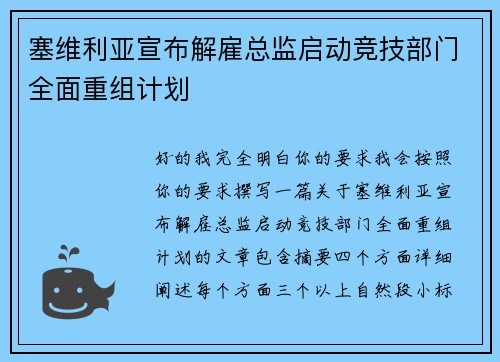 塞维利亚宣布解雇总监启动竞技部门全面重组计划