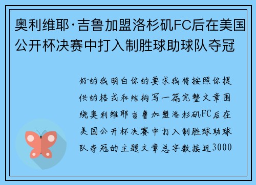 奥利维耶·吉鲁加盟洛杉矶FC后在美国公开杯决赛中打入制胜球助球队夺冠