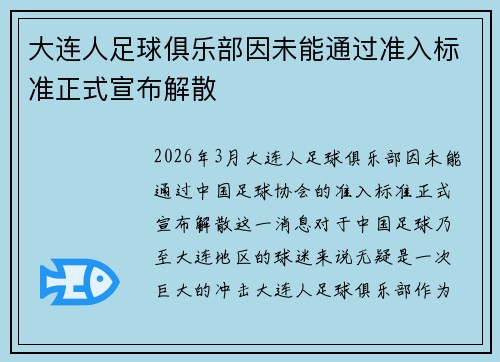 大连人足球俱乐部因未能通过准入标准正式宣布解散