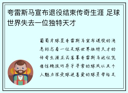 夸雷斯马宣布退役结束传奇生涯 足球世界失去一位独特天才
