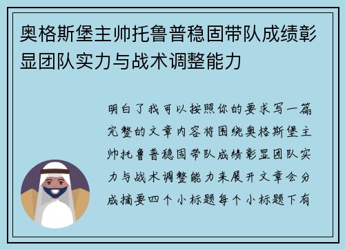 奥格斯堡主帅托鲁普稳固带队成绩彰显团队实力与战术调整能力
